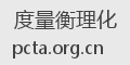 度量衡理化