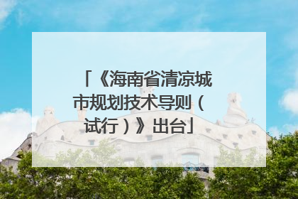 《海南省清凉城市规划技术导则（试行）》出台
