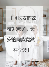 《长安的荔枝》爆了，长安的同款竟然在宁波