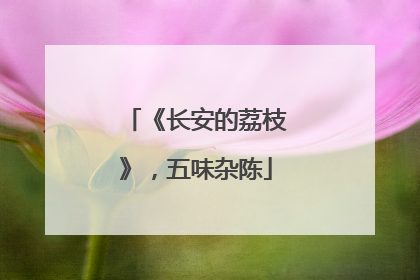 《长安的荔枝》，五味杂陈