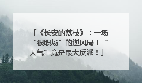 《长安的荔枝》：一场“很职场”的逆风局！“天气”竟是最大反派！
