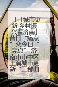 「城市更新·乡村振兴看济南」昔日“痛点”变今日“亮点” 济南市市中区上演城市更新“三部曲”