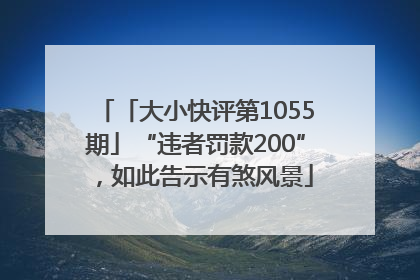 「大小快评第1055期」“违者罚款200”，如此告示有煞风景