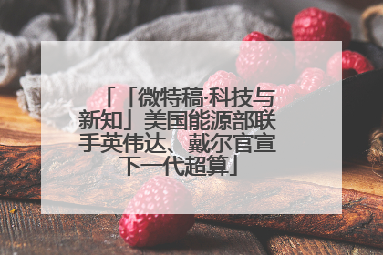 「微特稿·科技与新知」美国能源部联手英伟达、戴尔官宣下一代超算