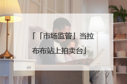「市场监管」当拉布布站上拍卖台
