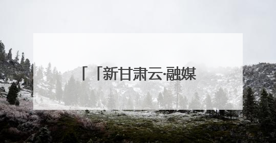 「新甘肃云·融媒集萃」张掖：推进特殊教育融合发展