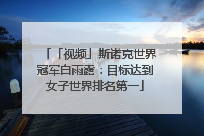「视频」斯诺克世界冠军白雨露：目标达到女子世界排名第一