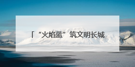 “火焰蓝”筑文明长城 淄博市消防救援支队用忠诚守护万家灯火