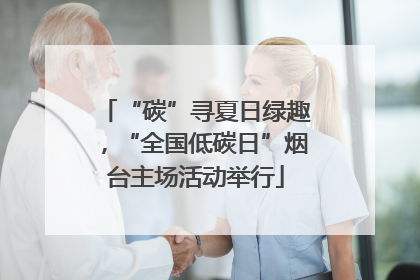 “碳”寻夏日绿趣，“全国低碳日”烟台主场活动举行