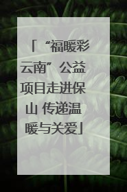 “福暖彩云南”公益项目走进保山 传递温暖与关爱