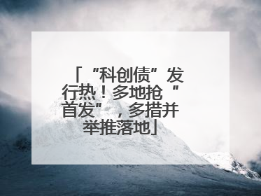 “科创债”发行热！多地抢“首发”，多措并举推落地