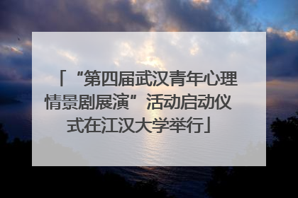 “第四届武汉青年心理情景剧展演”活动启动仪式在江汉大学举行
