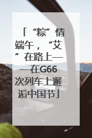“粽”情端午，“艾”在路上——在G66次列车上邂逅中国节