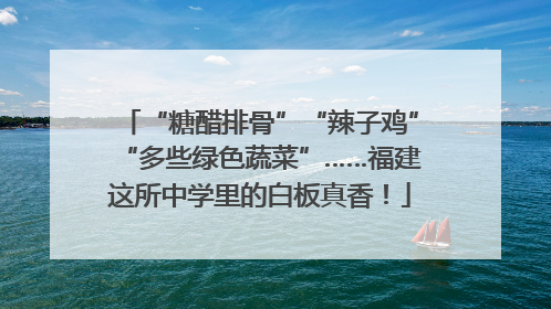 “糖醋排骨”“辣子鸡”“多些绿色蔬菜”……福建这所中学里的白板真香！