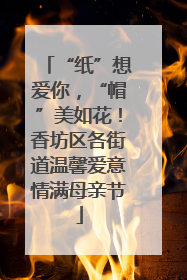 “纸”想爱你，“帽”美如花！香坊区各街道温馨爱意情满母亲节