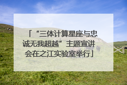 “三体计算星座与忠诚无我超越”主题宣讲会在之江实验室举行