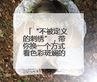 “不被定义的刺绣”，带你换一个方式看色彩斑斓的武康大楼