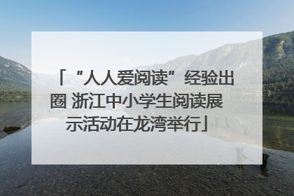 “人人爱阅读”经验出圈 浙江中小学生阅读展示活动在龙湾举行