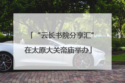 “云长书院分享汇”在太原大关帝庙举办