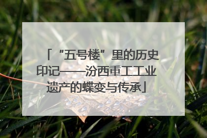 “五号楼”里的历史印记——汾西重工工业遗产的蝶变与传承