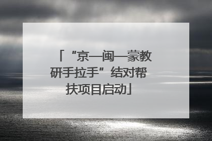 “京—闽—蒙教研手拉手”结对帮扶项目启动