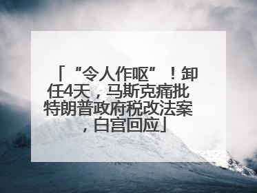“令人作呕”！卸任4天，马斯克痛批特朗普政府税改法案，白宫回应