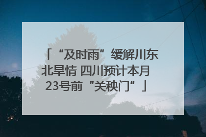 “及时雨”缓解川东北旱情 四川预计本月23号前“关秧门”