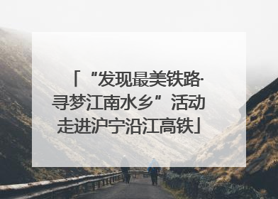“发现最美铁路·寻梦江南水乡”活动走进沪宁沿江高铁