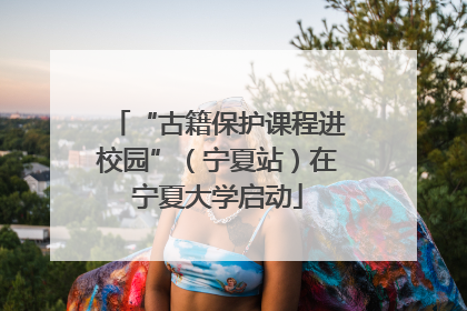 “古籍保护课程进校园”（宁夏站）在宁夏大学启动