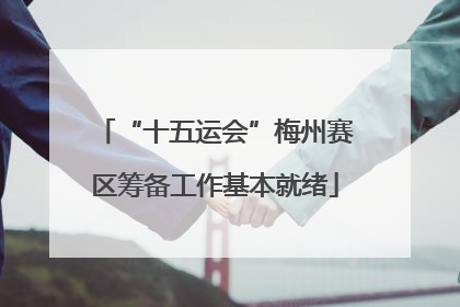 “十五运会”梅州赛区筹备工作基本就绪