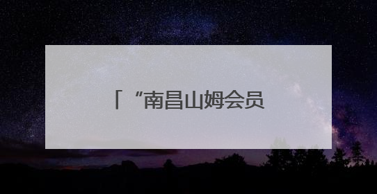“南昌山姆会员店包子，吃到玻璃，真是要命！”