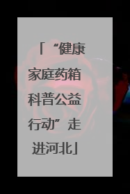 “健康家庭药箱科普公益行动”走进河北