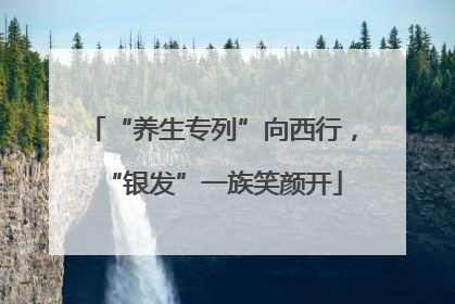 “养生专列”向西行，“银发”一族笑颜开