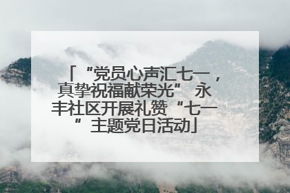 “党员心声汇七一，真挚祝福献荣光” 永丰社区开展礼赞“七一”主题党日活动