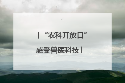 “农科开放日” 感受兽医科技