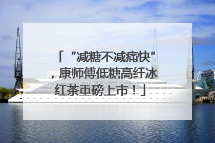“减糖不减痛快”，康师傅低糖高纤冰红茶重磅上市！