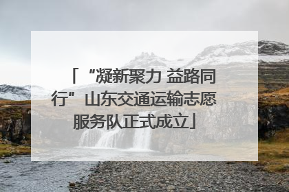 “凝新聚力 益路同行”山东交通运输志愿服务队正式成立