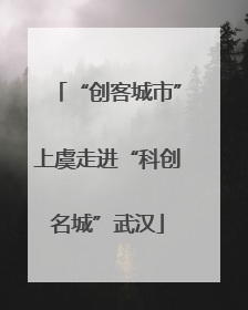 “创客城市”上虞走进“科创名城”武汉