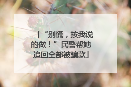 “别慌，按我说的做！”民警帮她追回全部被骗款