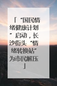“国民情绪健康计划”启动，长沙街头“情绪转换站”为市民解压