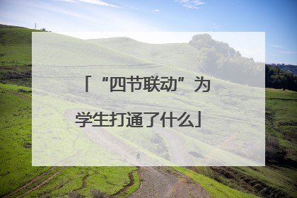 “四节联动”为学生打通了什么