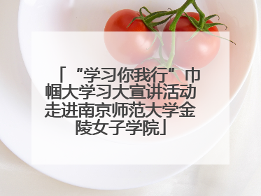 “学习你我行”巾帼大学习大宣讲活动走进南京师范大学金陵女子学院