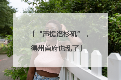 “声援洛杉矶”，得州首府也乱了
