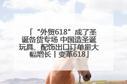 “外贸618”成了圣诞备货专场 中国造圣诞玩具、配饰出口订单量大幅增长丨变革618