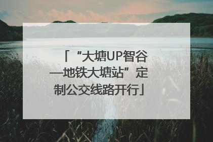 “大塘UP智谷—地铁大塘站”定制公交线路开行