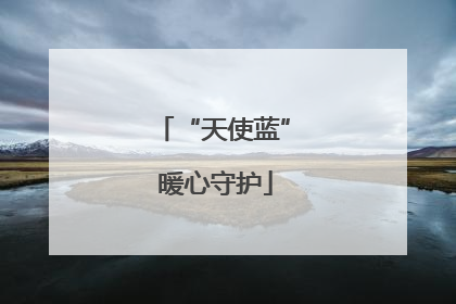 “天使蓝” 暖心守护