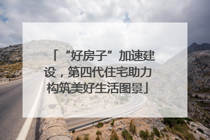 “好房子”加速建设，第四代住宅助力构筑美好生活图景