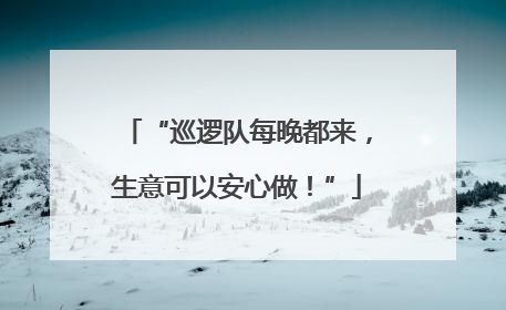 “巡逻队每晚都来，生意可以安心做！”