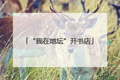 “我在地坛”开书店