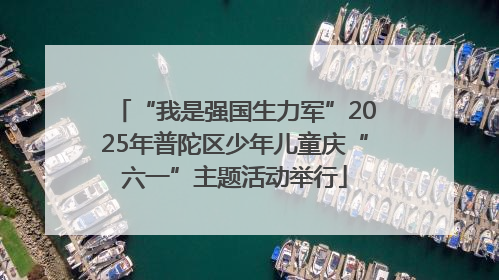 “我是强国生力军”2025年普陀区少年儿童庆“六一”主题活动举行